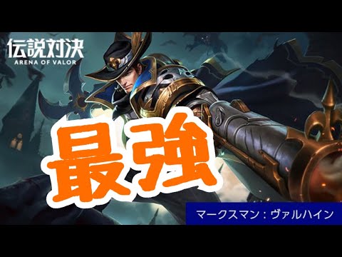 伝説対決aov 無敵のヴァルハイン Nonnongaming Youtube