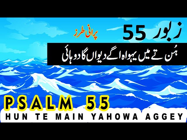 Zaboor 55 | Psalm 55 | Hun Te Main Yahowa Aggey | Mazameer 55 | Lyrics | Geet Aur Zaboor class=