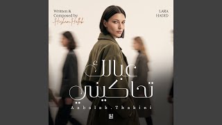 عبالك تحاكيني - اسمعها