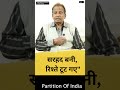 सरहद बनी, रिश्ते टूट गए #shorts #partition1947 #partitionofindia