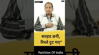 सरहद बनी, रिश्ते टूट गए #shorts #partition1947 #partitionofindia
