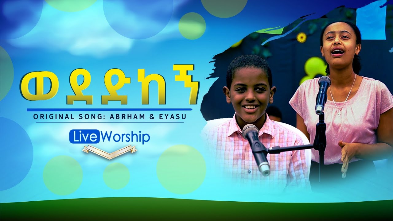 #ወደድከኝ_GLC_Kids_የልጆች_አገልግሎት_#Reverend_Tezera_Yared#Gospel_TV#