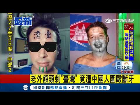 還記得他嗎?! 老外額頭刺"臺灣" 竟在柬埔寨遭中國人圍毆斷牙│記者 林恩如│【LIVE大現場】20180528│三立新聞台
