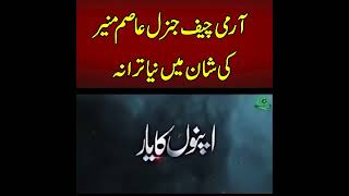 General Asim Munner meri Jind meri Jaan,  New Pak Army Song ,