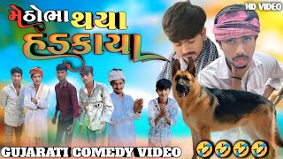 મેઠોભા થયા હડકાયા || Methabha Thaya Hadkaya || Gujarati Comedy Video || Ramapir Na Banka