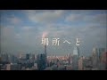 @NimeMang@-25 Angela Channel 「ひとひらの未来」Music Clip / Hitohira no Mirai angela