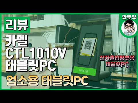 [리뷰] 카멜 세로형 안드로이드 CTL1010V - 업소용 <strong>태블릿PC</strong> 전자출입명부