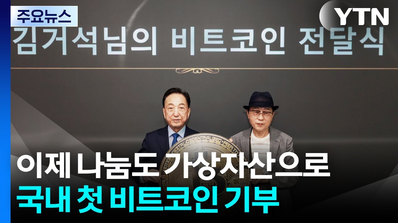 이제 나눔도 가상자산으로...국내 첫 비트코인 기부 / YTN