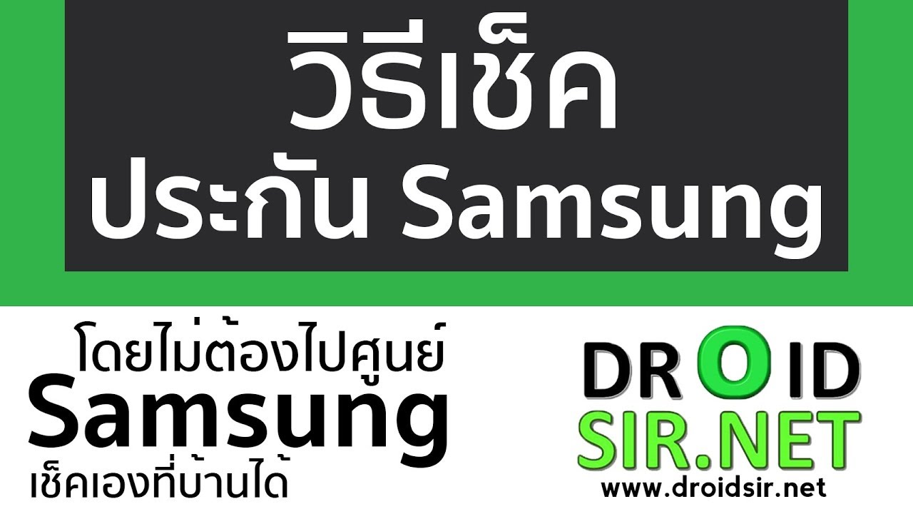 วิธีเช็คประกันเครื่อง Samsung โดยไม่ต้องไปศูนย์ L เช็คเองที่บ้านได้ -  Droidsir.Net - Youtube