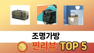 가장 많이 판매된 조명가방 추천 순위 TOP 5 가격, 후기, 구매처