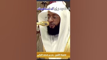 سورة الفاتحة في صوت الشيخ بدر بن محمد التركي حفظه الله ورعاه