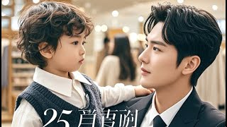 Download Lagu 【Multi Sub】女孩借种生子，那夜后她消失了，5年后天才萌宝找上门，总裁才发现自己喜当爹 🌸 Mini-drama 🌸JHDJ MP3