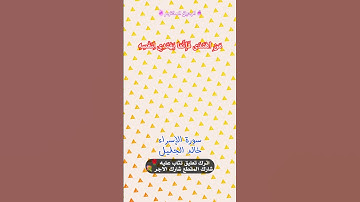 خالد الجليل - سورة الإسراء