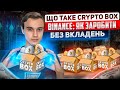 Бінанс для новачків: як створити/відкрити Crypto Box на Binance [Криптобокс інструкція]