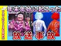 【面白動画】年末年始に起こった放送事故【ゆっくり解説】