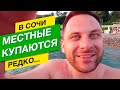 КАК В СОЧИ КУПАЮТСЯ МЕСТНЫЕ??