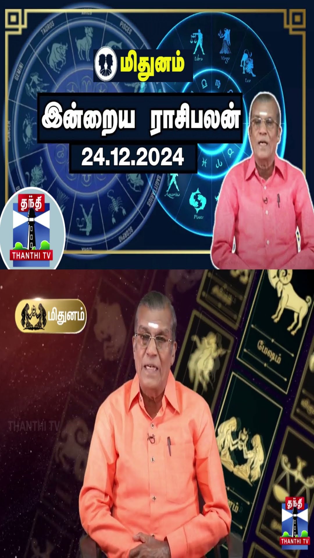 மிதுனம்  இன்றைய ராசிபலன் - 24.12.2024 | Indraya Raasipalan | ஜோதிடர் சிவல்புரி சிங்காரம்