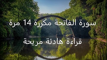 سورة الفاتحة مكررة 14 مرة بصوت جميل يريح النفس للشيخ نايف الفيصل_SURAH ALFATIHA