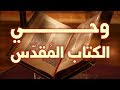 وحي الكتاب المقدس
