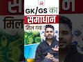 GK/GS का समाधान मिल गया !🤔@KD_LIVE #shorts #education #govtexampreparation #governmentexams