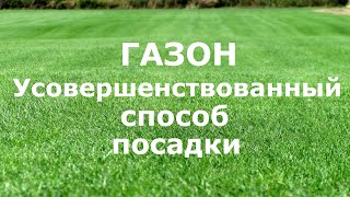 Усовершенствованный способ посадки газона!