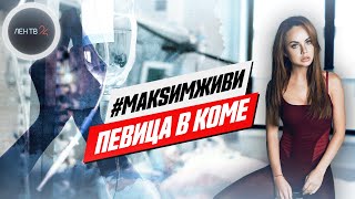 Максим в коме | последние новости о состоянии певицы