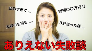 【失敗談】飲み過ぎ?元彼??〇〇万円??みんなのありえない失敗談!!【やらかし】