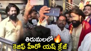 Yash Craze 🔥🔥 at Tirupati Venkateswara Swamy Temple | KGF Star Yash Visited Tirumala Today