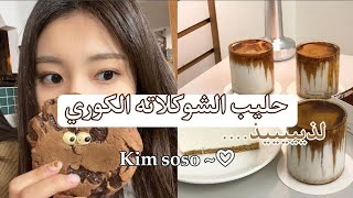 😋🍫 كيفية صنع حليب الشوكولا الكوري الذيذ/ How to make korean chocolate milk