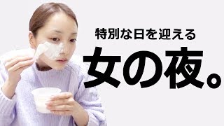 大事な予定の前夜は気合いが入るものです