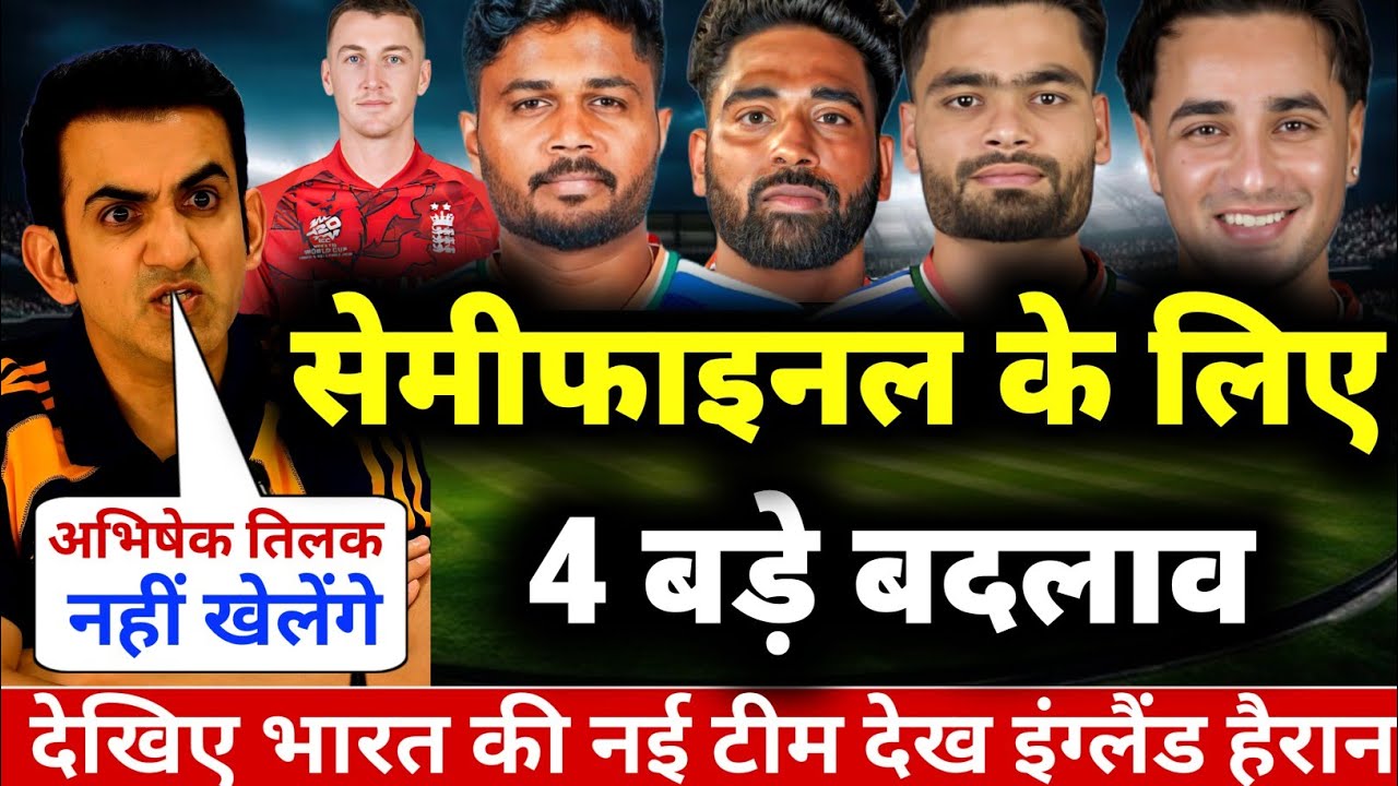 IND VS ENG SEMI-FINAL PLAYING 11: गंभीर ने  इंग्लैंड के खिलाफ़ सेमीफाइनल घोषित की भारत की प्लेइंग 11