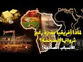 تاريخ الاستعمار ونهب الموارد في أفريقيا القصة الكاملة