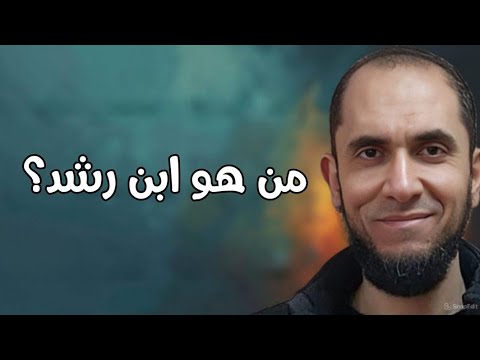 من هو ابن رشد ولماذا يعتبره بعض العلمانيين رائد التنوير د أحمد رجب