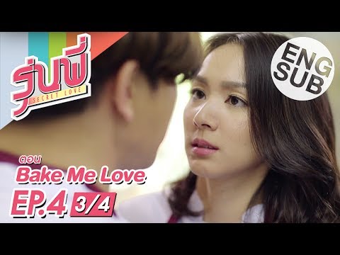 [Eng Sub] ซีรีส์รุ่นพี่ Secret Love | Bake Me Love | EP.4 [3/4]