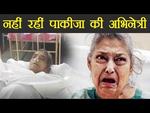 pakeezah-की-मशहूर-अभिनेत्री-का-निधन,-srv-hospital-में-ली-आखिरी-सांस।-वनइंडिया-हिंदी