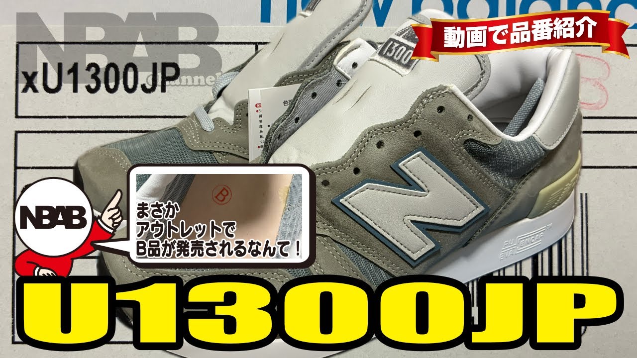 new balance】動画で品番紹介「U1300JP」【xU1300JP】 - YouTube