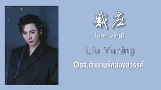 [THAISUB/PINYIN] เพลง 感应(GanYing)- 摩登兄弟刘宇宁(หลิวอวี่หนิง) |OST.ตำนานรักสองสวรรค์ |เพลงประกอบซีรี่ส์