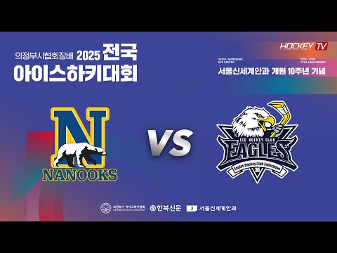 서울신세계안과 10주년 기념 의정부시협회장배 전국 아이스하키대회 G27 나눅스 vs 대전이글스 [FULLGAME] 2025.06.28