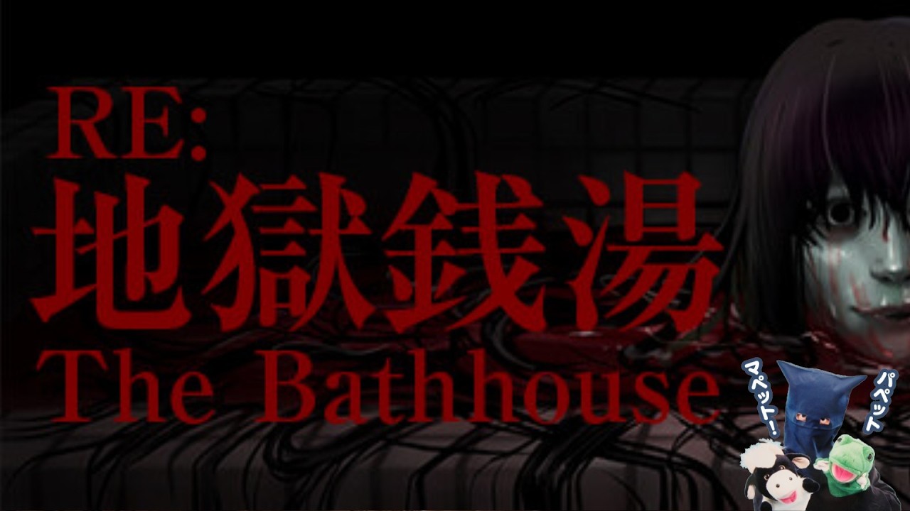 地獄銭湯！パペットマペットのホラーゲーム生放送🐮🐸