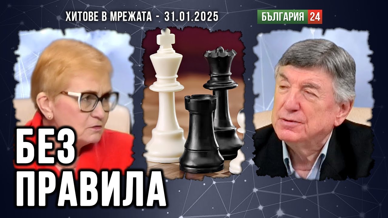 Парламентът в 240 нюанса сиво участва в политически шах без правила! За позите и секса не става дума