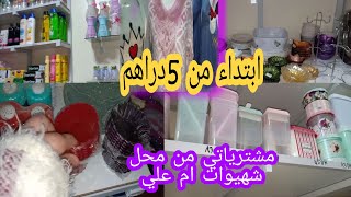 جولة فمحل الاواني المنزلية والملابس مع الجديد وباثمنة جد مناسبة محل صاحبة قناة @شهيوات ام علي