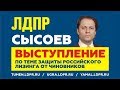 Владимир СЫСОЕВ - ВЫСТУПЛЕНИЕ: НЕОБХОДИМО ЗАЩИТИТЬ ЛИЗИНГ ОТ ЧИНОВНИКОВ