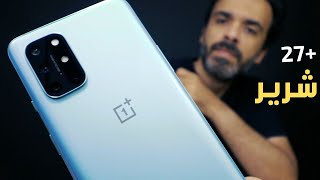 الشركة ناوية عالغدر | Oneplus 8T