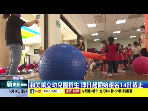 新彰化新聞20210506 和美鎮立幼兒園招生 即日起開始報名14日截止