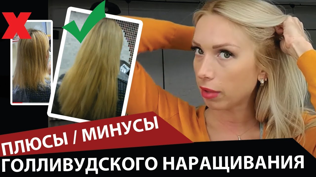 Голливудское наращивание волос - ВСЕ ПЛЮСЫ И МИНУСЫ! - YouTube