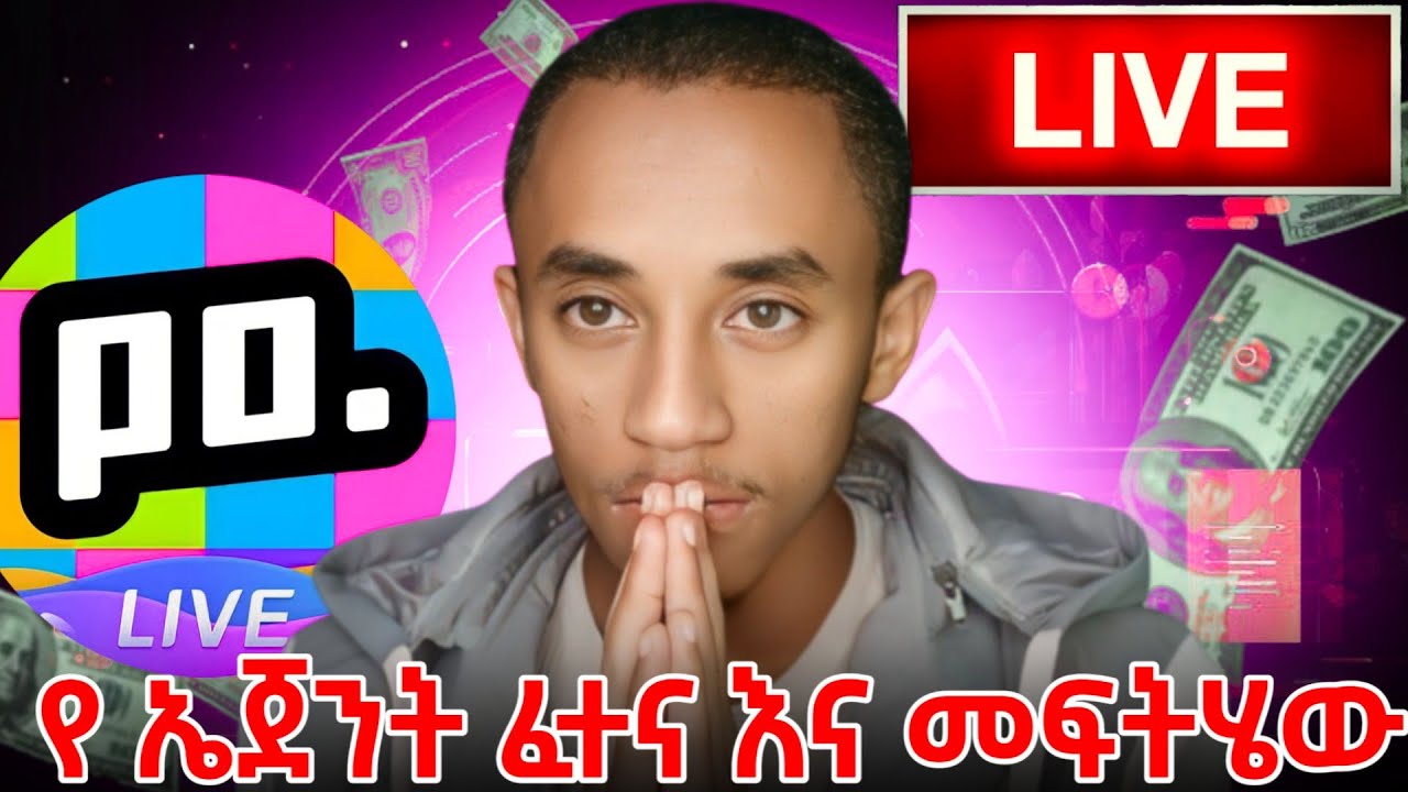 Poppolive የ ኤጀንት ፈተናዎች ይሄን ቪዲዮ ሳታዩ  ኤጀንት እንዳትሆኑ