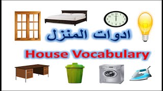 تعلم اللغة الانجليزية - ادوات المنزل - باللغة الانجليزية والعربية - house vocabulary