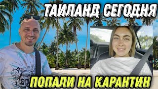 ТАЙЛАНД ПОЛОЖИТЕЛЬНЫЙ ТЕСТ И КАРАНТИН Как это было