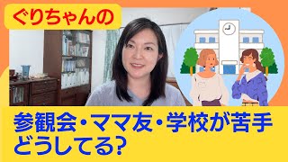 参観会・ママ友・学校が苦手。どうしてる？