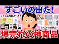 【有益】すごいの出た!爆売れの神商品